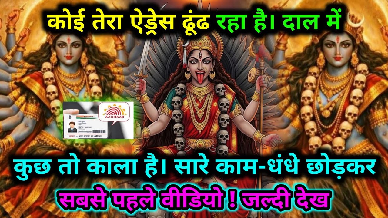 888🕉️ Maa Kali 🌺कोई तेरा ऐड्रेस ढूंढ रहा है | दाल में कुछ तो काला है। सारे काम-धंधे..#matarani 