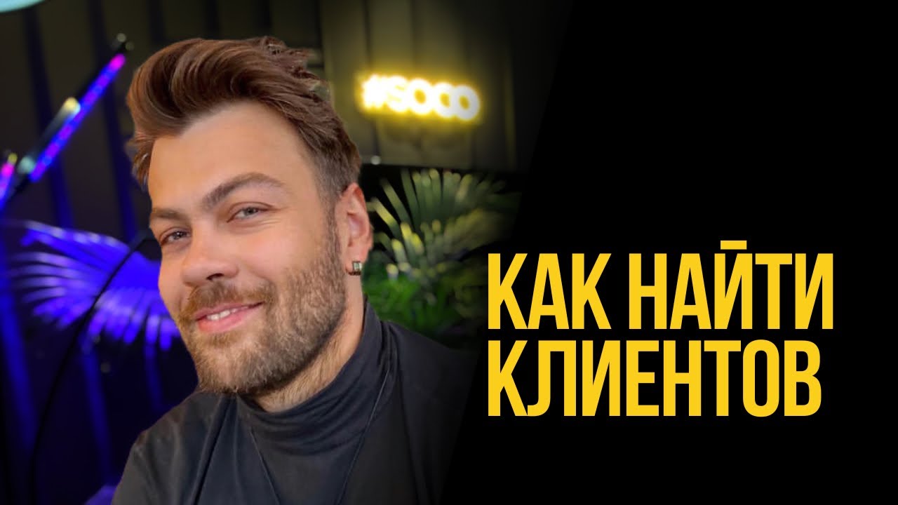 #Реклама салона красоты в 2024. Где найти клиентов в салон уже завтра ...