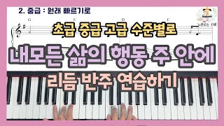 내모든 삶의 행동 Every move I make - 수준별로 리듬 패턴 연습하는 법 Rhythm tutorial