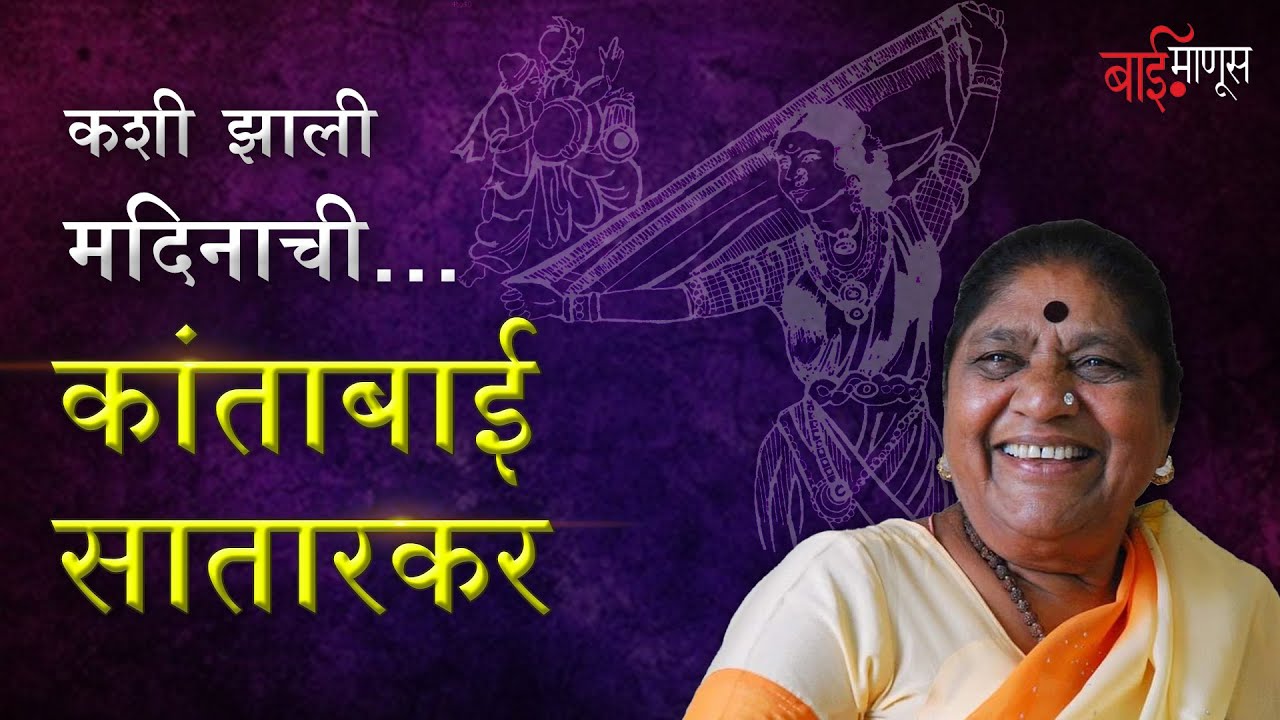 वगसम्राज्ञी 'कांताबाई सातारकर' यांची गोष्ट  | Kantabai Satarkar | Tamasha | BaiManus | Maharashtra |