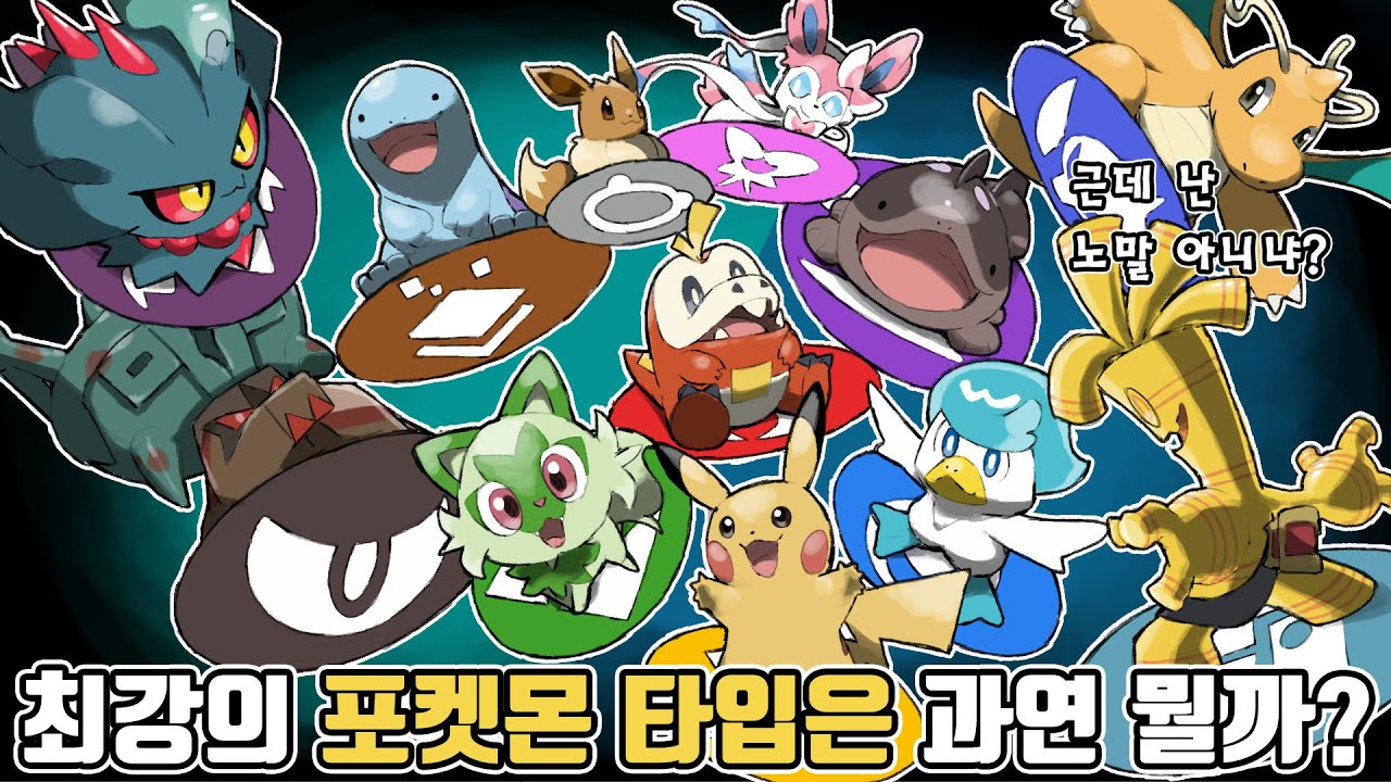 벌레부터 강철까지! 포켓몬 타입 최강자/최약체는 과연 누구?