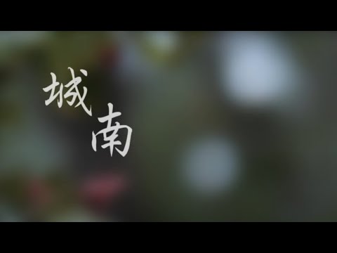城南-鄭興 | HBB好爸爸樂團 #COVER2