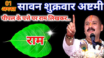 1 अगस्त सावन शुक्रवार अष्टमी के दिन पीपल के पत्ते पर राम वाला उपाय जरुर करे || Pradeep Ji Mishra