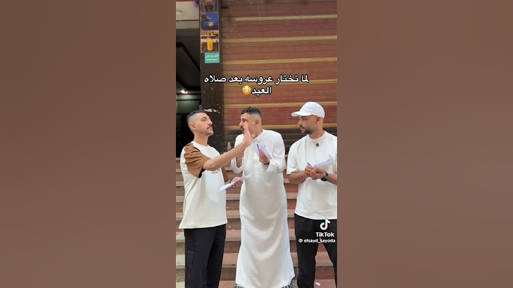 لما تختار عروسه بعد صلاة العيد #اكسبلور #ضحك #كوميديات #funny