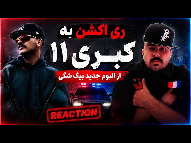 ری اکشن به ترک کبری 11 از بیگ شگی و تی ام Big Shaggy - KOBRA11 (feat. Tiem)