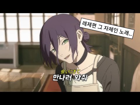 체인소맨 레제편 엔딩곡 JANE DOE 가사 해석 Lyrics