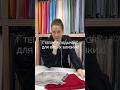 Идея подарка для близких💡#ткани #аксессуары #подарок #идеяподарка #fabric #accessories #style
