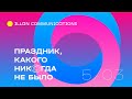 Корпоратив illan communications — 5 марта 2021