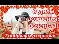 С днём рождения, доченька ♥ Самое душевное поздравление от мамы ♥ Говорящая открытка