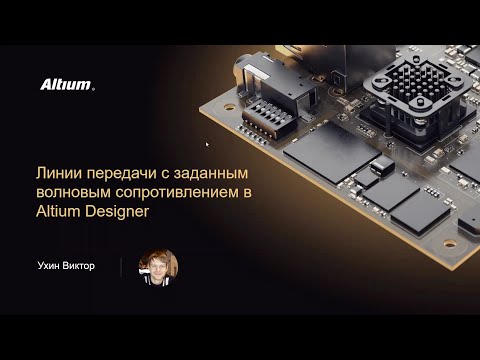 Вебинар Линии передачи с заданным волновым сопротивлением в Altium Designer