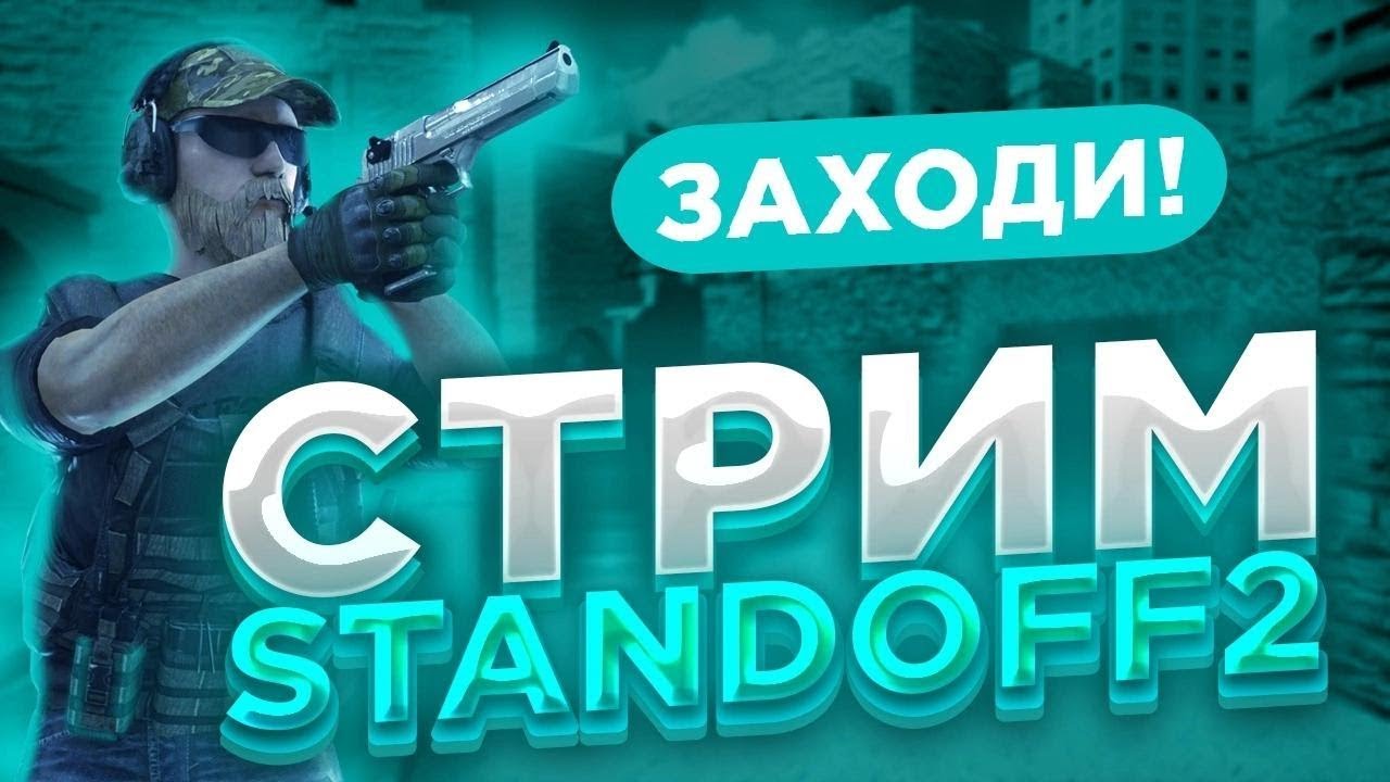 стендофф 2 стрим - YouTube
