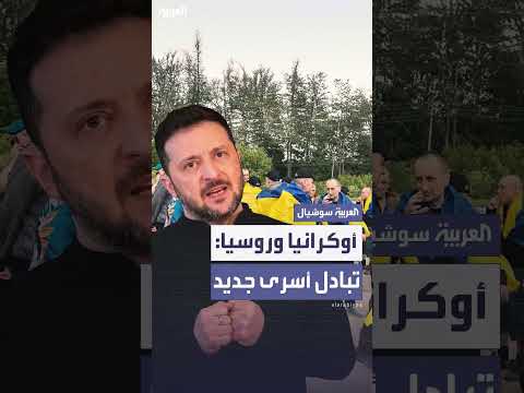 زيلينسكي يعلن صفقة تبادل أسرى جديدة مع روسيا تشمل 1200 شخص