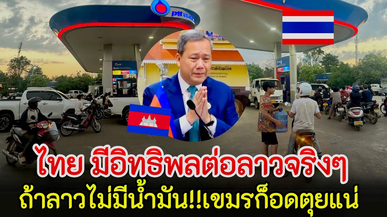 งานนี้เขมรคง“แย่ถ้าลาวกักตุ่นน้ำมัน!! เขมรคงจะแย่กว่าลาว