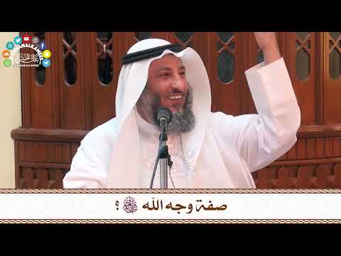 53 - صفة وجه الله سبحانه وتعالى؟ - عثمان الخميس