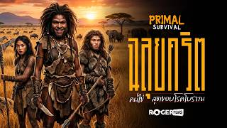 PRIMAL SURVIVAL DEMO 🔥 เอาชีวิตรอดยุคฉลุยคริต!