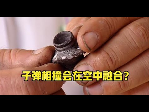 《流言终结者》72：两颗高速射出的子弹相撞的话，会融合在一起？