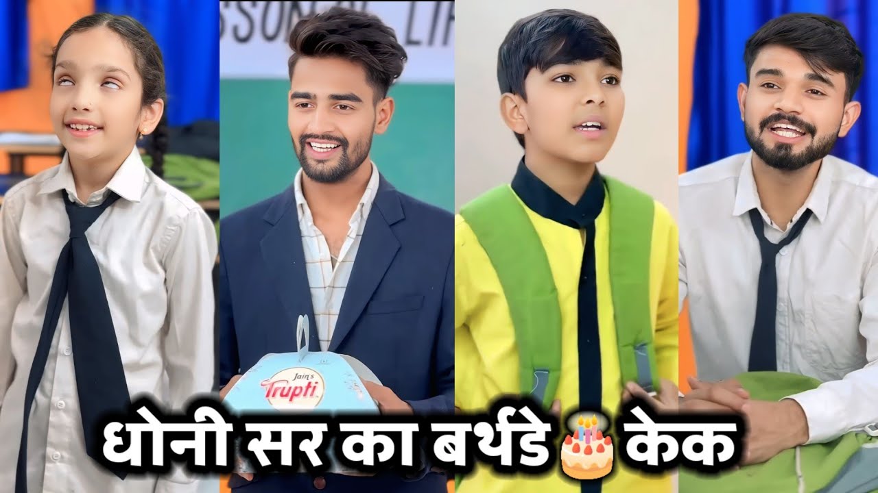 Dhoni Sir Ka Birthday🎂Cake || धोनी सर का बर्थडे केक ||School Ki Comedy Video || Lesson of life ||