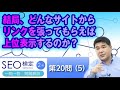 結局、どんなサイトからリンクを張ってもらえば上位表示するのか？【第２０問（５）】