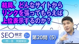 結局、どんなサイトからリンクを張ってもらえば上位表示するのか？【第２０問（５）】