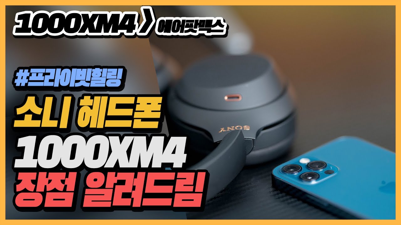 🎧 [리뷰] 소니 WH1000XM4 헤드폰 특징과 장점 알려드림 (퇴근 후 힐링방법도) | 힐링루틴 프라이빗힐링 몰입의즐거움