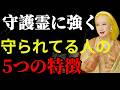 【美輪明宏】これらの特徴を持つ人は、必ず守護霊から強い加護を受けます。