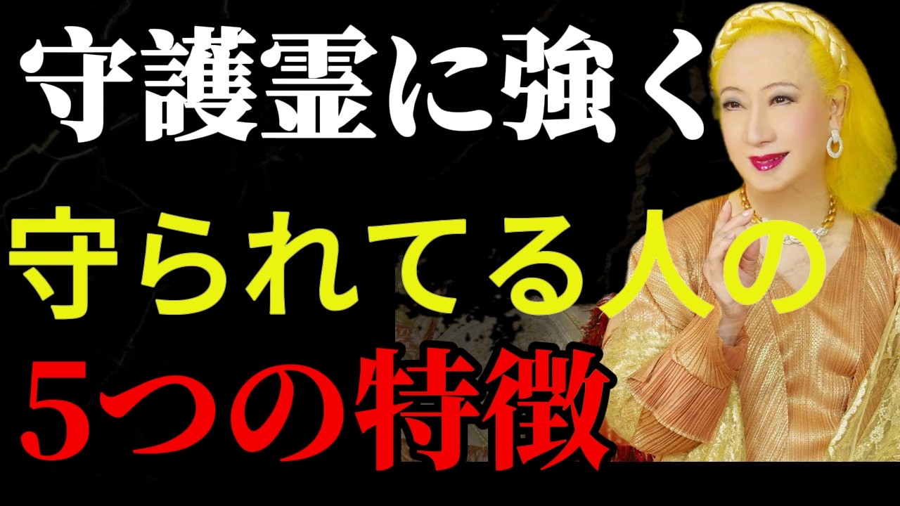 【美輪明宏】これらの特徴を持つ人は、必ず守護霊から強い加護を受けます。