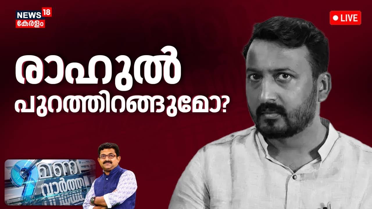 9 MANI VARTHA HD LIVE | രാഹുൽ പുറത്തിറങ്ങുമോ? | Feni Ninan | Rahul Mamkootathil Bail