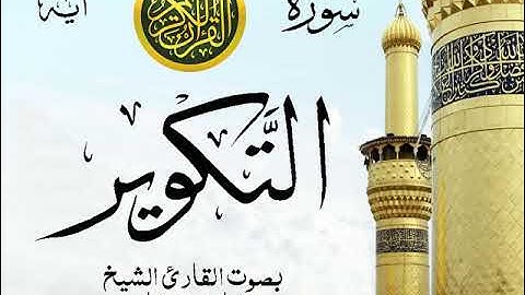 سورة التكوير - مع إظهار آيات القراءة - تلاوة القارئ الشيخ مشاري العفاسي .