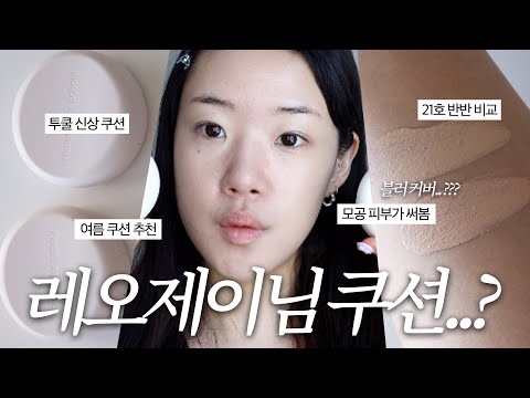 광고❌ 투쿨포스쿨 픽싱 누드 쿠션 21호 반반 비교 리뷰 | 레오제이 쿠션 | 투쿨 신상 쿠션 | 여름 쿠션 추천 | 모공커버 지속력 테스트 | 쿠션 예쁘게 바르는 법 | <strong>윤새</strong>