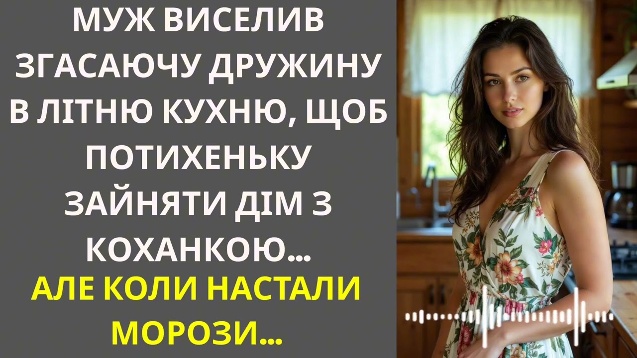 Муж виселив згасаючу дружину в літню кухню, щоб потихеньку зайняти дім з коханкою…