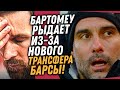 БЕЗУМНЫЙ ТРАНСФЕР БАРСЕЛОНЫ УДИВИЛ ВСЕХ / МАН СИТИ ИДУТ ВА-БАНК РАДИ СУПЕР ФОРВАРДА / Доза Футбола