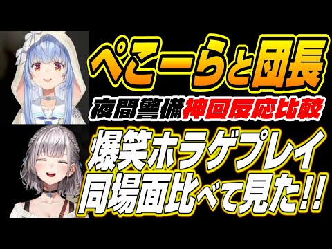 【ホロライブ切り抜き/兎田ぺこら/白銀ノエル】ぺこーらとノエル団長の夜間警備同場面を比べて見ました!!