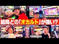 【オカルト】ジャグラーオカルト対決が大盛り上がりw