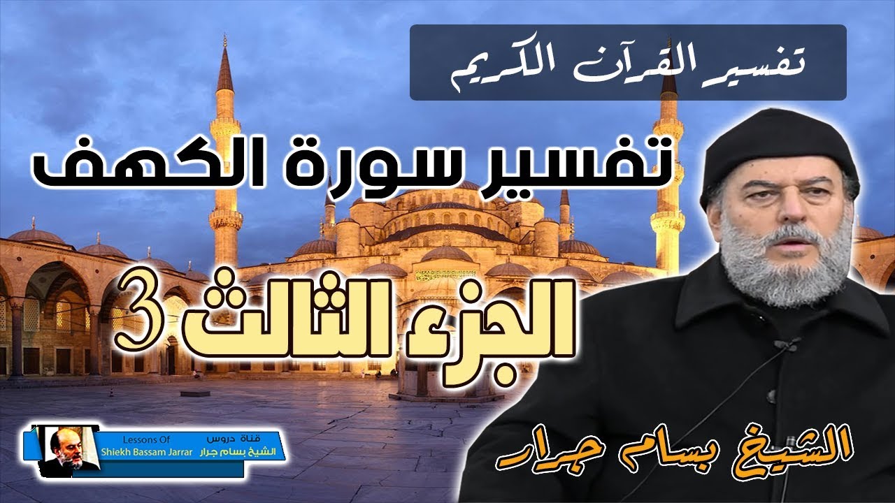 الشيخ بسام جرار | تفسير سورة الكهف الجزء الثالث 3