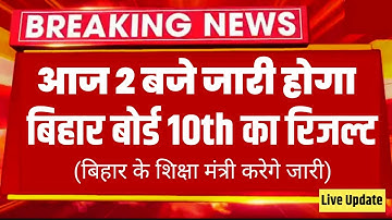 Bihar board matric result 2023 | Bseb class 10th result 2023 kab aayega | Bseb matric result date