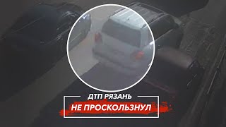 🚨 ДТП в Рязани &quot;НЕ ПРОСКОЛЬЗНУЛ&quot;  🚔 (пр-т. Первомайский — ул. Завражнова)