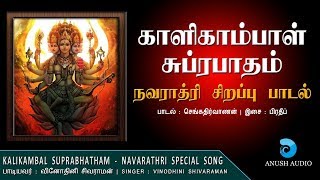 ஸ்ரீ காளிகாம்பாள் சுப்ரபாதம் | Kalikambal Suprabhatham | Amman Sirappu Song | Anush Audio