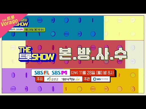 [67회 예고] <strong>금산에서</strong> 펼쳐진 더트롯쇼 특집 무대의 주인공은? | THE 트롯SHOW