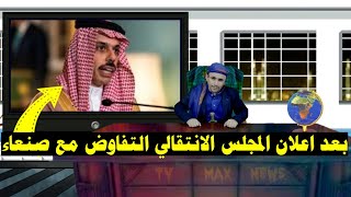 عاجل: السعودية تعلن رفضها للخطوات والتعيينات التي اتخذها المجلس الانتقالي في عدن للحوار مع صنعاء