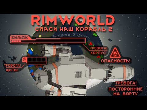 Видео: Rimworld \\ Космические неудачники //