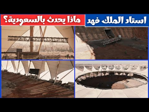 استاد الملك فهد الدولي تفاصيل الأعمال لحظه بلحظه كأس العالم 2034 