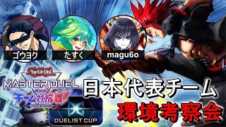【環境考察】再再集結 遊戯王マスターデュエル日本代表チーム《Hero's Future》【遊戯王マスターデュエル】