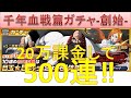 BLEACH ブレソル実況 part1624(千年血戦篇ガチャ-創始-　20万課金して500連！)