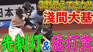 【アサマックス】淺間大基 先制タイムリーを含む3安打安打猛打賞!!