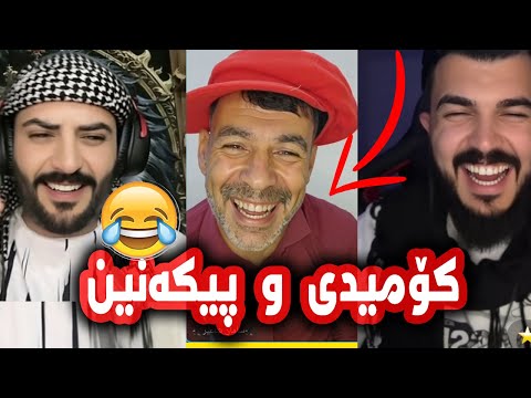 قەوماندیان سەیری ساردە چیان پی دەکا لەگەڵ ئەیسیس و ئاکە و سامان کۆمیدی و بەزم و پێکەنین
