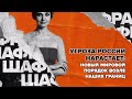 Угроза России нарастает: новый мировой порядок возле наших границ