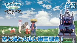 【ポケットモンスターアルセウス】空と海と火山と幽霊調査と #3 【Vtuber/死神カル】