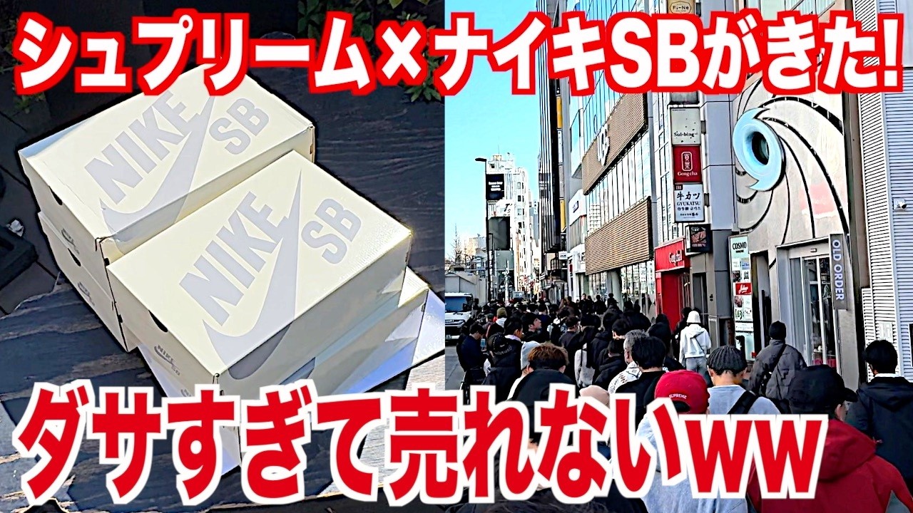 【スニーカー】悲惨…シュプと待望のナイキSBとのコラボがダサすぎて売れないww シュプリーム supreme week2 NIKE ナイキ sb エアマックス2 cb 94 エアマックス95 スニ垢