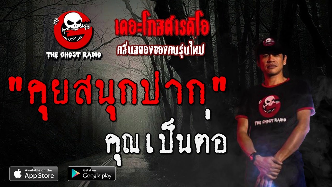 THE GHOST RADIO | คุยสนุกปาก | คุณเป็นต่อ | 12 มกราคม 2563 | TheGhostRadioOfficialฟังเรื่องผีเดอะโกส