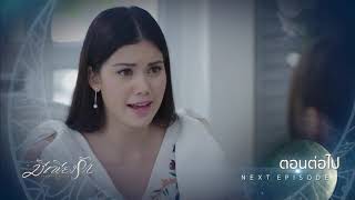 มีเพียงรัก ตอนต่อไป EP.2 | 26-10-61 | Ch3Thailand